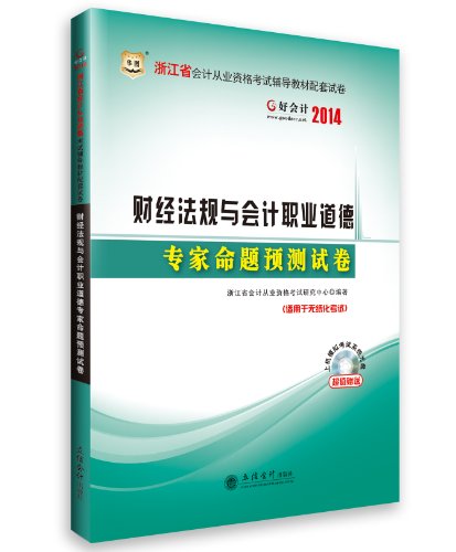 Imagen de archivo de Good accounting 2013. Zhejiang Province. accounting qualification exam counseling supporting papers: financial regulations and accounting ethics experts proposition forecast papers (with CD-ROM)(Chinese Edition) a la venta por liu xing