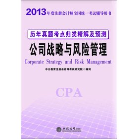 Imagen de archivo de 2013 in the public accounting people the calendar year Zhenti test sites classified Precision Solution Forecast: corporate strategy and risk management (the attached value added card a)(Chinese Edition) a la venta por liu xing