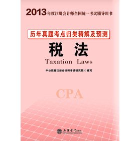 9787542937087: 2013 in the public accounting people the calendar year Zhenti test sites classified refined solution and prediction: a tax law (with value-added cards)(Chinese Edition)