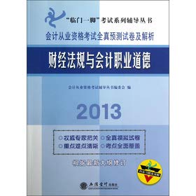 Imagen de archivo de Exam finishing touches Series counseling Books wholly true prediction accounting qualification examination papers and Analysis: financial regulations and accounting professional ethics (2013)(Chinese Edition) a la venta por liu xing