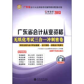 Imagen de archivo de Chinese Figure Good Accounting 2013: Guangdong Province. accounting qualification the the Paperless Examination triple sprint dense volume (with CD-ROM disc 1)(Chinese Edition) a la venta por liu xing