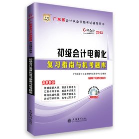 Imagen de archivo de Chinese Figure Good accounting 2013 Guangdong Province. accounting qualification exam counseling books: primary computerized accounting review guide and computer test questions(Chinese Edition) a la venta por liu xing