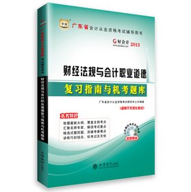 Imagen de archivo de China plans accounting 2013. Guangdong Province. accounting qualification examination counseling books: Financial regulations and accounting professional ethics review guide and machine test exam(Chinese Edition) a la venta por liu xing