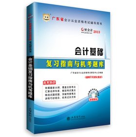 Imagen de archivo de Chinese Figure Good accounting 2013. Guangdong Province. accounting qualification exam counseling Exam Review Guide Book: basic accounting and computer test(Chinese Edition) a la venta por liu xing