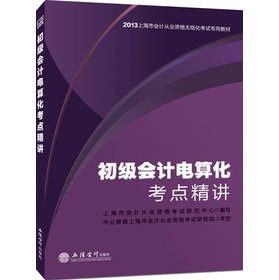 Stock image for In public accounting people 2013 Shanghai accounting qualification paperless examination textbooks: primary computerized accounting test sites succinctly(Chinese Edition) for sale by liu xing