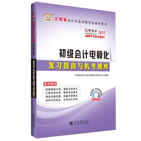 Imagen de archivo de China Figure accounting 2013 Jiangxi Province accounting qualification exam counseling books: primary computerized accounting review guide and computer test questions(Chinese Edition) a la venta por liu xing