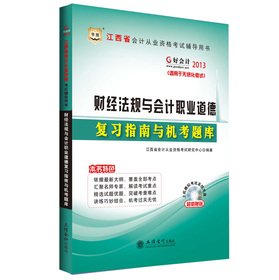 Imagen de archivo de China Figure accounting 2013 Jiangxi Province accounting qualification exam counseling books: Financial regulations and accounting ethics review guide and computer test questions(Chinese Edition) a la venta por liu xing