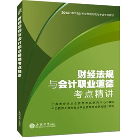 Stock image for In public accounting people 2013 Shanghai paperless accounting qualification exam dedicated teaching materials: Financial regulations and accounting ethics test sites Jingjiang(Chinese Edition) for sale by liu xing