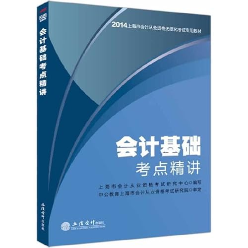 Stock image for In public accounting people 2013 Shanghai paperless accounting qualification exam dedicated textbook: accounting basis of test sites Jingjiang(Chinese Edition) for sale by liu xing