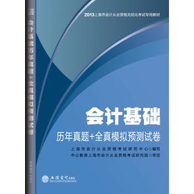 Stock image for In public accounting people 2013 Shanghai accounting qualification the paperless examination textbooks: the basic accounting the calendar year Zhenti + full true simulation to predict the papers(Chinese Edition) for sale by liu xing