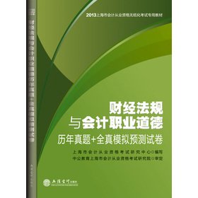 Stock image for In public accounting people 2013 Shanghai accounting qualification the paperless examination: financial regulations and accounting ethics years Zhenti + full simulation forecast papers(Chinese Edition) for sale by liu xing