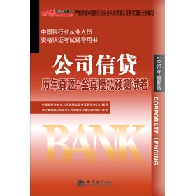 Stock image for 2013 public financial China Banking Professional Certification Examination counseling the years Zhenti Book: Company credit + all true simulation prediction papers (latest version)(Chinese Edition) for sale by liu xing