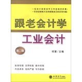 9787542938855: With the old accounting industry accounting ( 2nd Edition )(Chinese Edition)