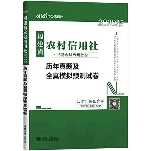 9787542939029: In public financial man 2014 Fujian Rural Credit Cooperatives Recruitment Examination special materials : harass all true simulation prediction papers ( latest edition )(Chinese Edition)