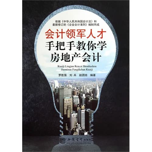 Stock image for Accounting leading talent taught you how to learn the real estate accounting(Chinese Edition) for sale by liu xing