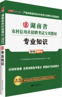 9787542946492: Hunan Province in 2016 public Recruitment Examination of rural credit cooperatives dedicated materials: professional knowledge (latest edition two-dimensional code)(Chinese Edition)
