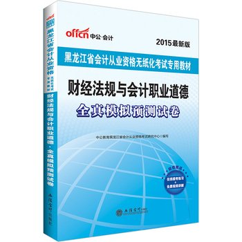 9787542946904: Known in 2015 in Heilongjiang Province accounting qualification examination materials financial regulations and accounting professional ethics is completely true analog paperless examination papers dedicated the new forecast(Chinese Edition)