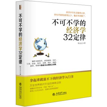 Stock image for To ladder made: can not not learn the laws of economics 32(Chinese Edition) for sale by medimops