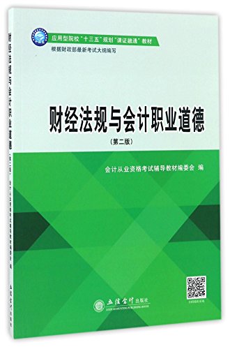 9787542952363: 财经法规与会计职业道德(第2版应用型院校十三五规划课证融通教材)