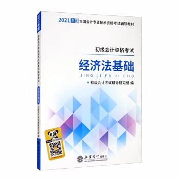 Beispielbild fr 2021 Economic Law Fundamentals/National Accounting Professional and Technical Qualification Examination Guidance Textbook(Chinese Edition) zum Verkauf von WorldofBooks