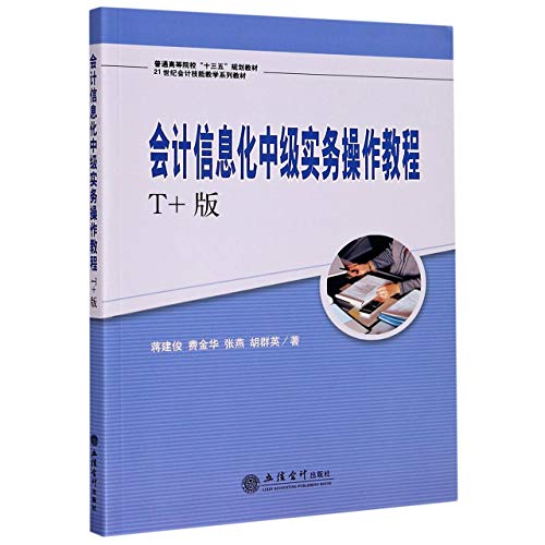 9787542965912: 会计信息化中级实务操作教程（T+版）