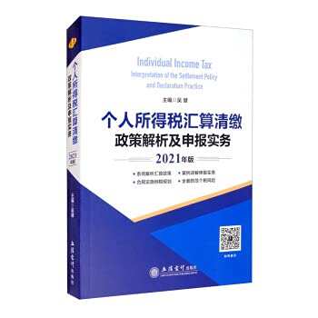 9787542967916: 个人所得税汇算清缴政策解析及申报实务2021年版 吴建 个人所得税纳税申报实务操作及案例解析