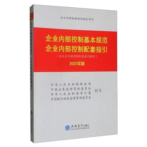 9787542968463: Basic Norms of Enterprise Internal Control: Supporting Guidelines for Enterprise Internal Control (2021 Edition)(Chinese Edition)