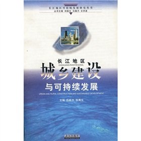 9787543019980: construction of the Yangtze River area of ??sustainable development of urban and rural(Chinese Edition)