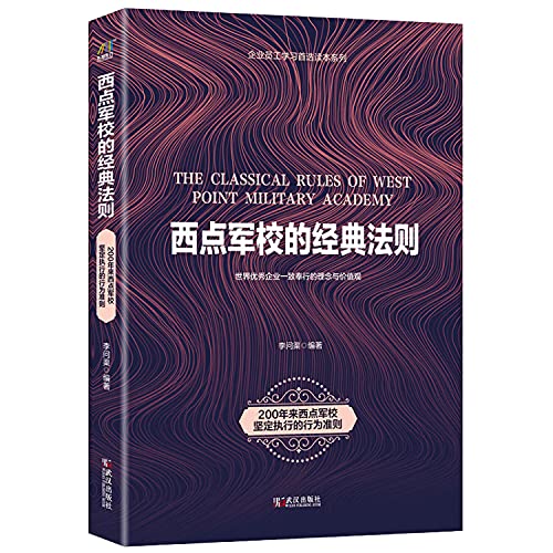 9787543055858: 西点军校的经典法则：200年来西点军校坚定执行的行为准则（2019年重装上市）