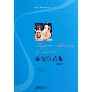 9787543058552: Tagore poems (this collection)(Chinese Edition)