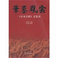 Stock image for Pen and ink FY: Xinhai the UBP history Kam recorded(Chinese Edition) for sale by liu xing