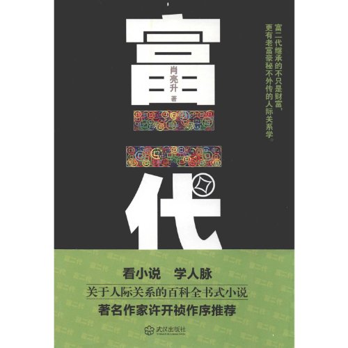 Imagen de archivo de The Rich Second Generation (Chinese Edition) a la venta por Irish Booksellers