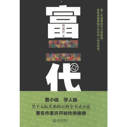 Stock image for The Rich Second Generation (Chinese Edition) for sale by Irish Booksellers
