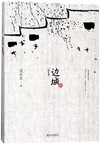 Imagen de archivo de The Border Town (Commemorative Edition) (Chinese Edition) a la venta por ThriftBooks-Atlanta