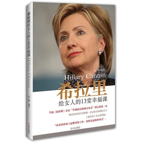 Beispielbild fr Hillary Clinton to the woman's 13 happy lesson(Chinese Edition) zum Verkauf von liu xing