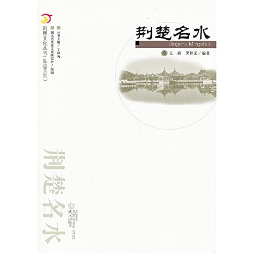 Stock image for The Jingchu Culture the Series ShengJi series: Jingchu name of water(Chinese Edition) for sale by liu xing