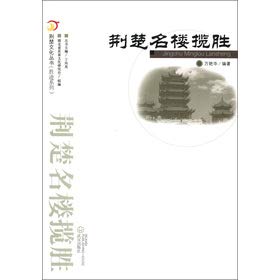Stock image for The Jingchu Culture the Series ShengJi series: Jingchu Towers Range Rover(Chinese Edition) for sale by liu xing