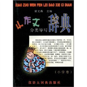 Imagen de archivo de The small essay Classification write a Dictionary (primary volume)(Chinese Edition) a la venta por liu xing