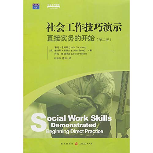 9787543218802: social work skills demonstration (Second Edition)(Chinese Edition)