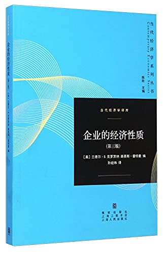 9787543218949: 企业的经济性质(第3版)/当代经济学译库/当代经济学系列丛书