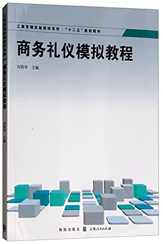 9787543219250: Business Administration experimental tutorial series textbooks of the 12th Five-Year Plan: Business Etiquette simulation tutorial [Paperback](Chinese Edition)
