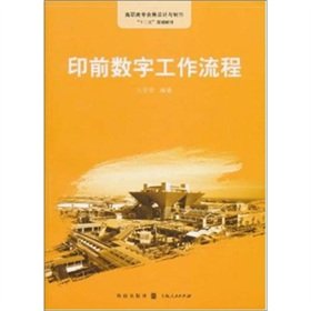 9787543219373: 高职高专展示设计专业十二五规划教材:印前数字工作流程