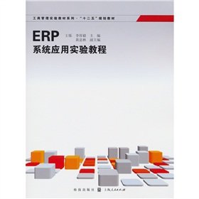 9787543220218: Business Administration experimental tutorial series: ERP system application experiment tutorial [Paperback](Chinese Edition)