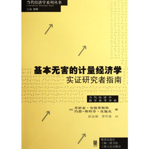 Stock image for Contemporary economics series Series Contemporary economics teaching reference books Department: Basic harmless econometrics. empirical researchers Guide(Chinese Edition) for sale by liu xing