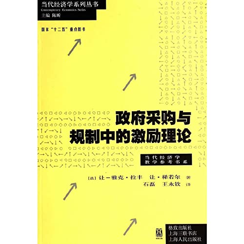 Imagen de archivo de Government procurement and regulation of incentive theory(Chinese Edition) a la venta por liu xing