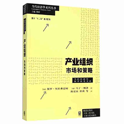 9787543224025: Industrial organization: Marketing and Strategy(Chinese Edition)