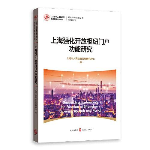 Stock image for Research on Shanghai Strengthening the Function of Open Hub Portal(Chinese Edition) for sale by liu xing