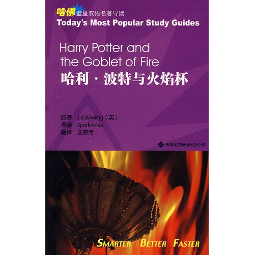 Stock image for Blue Star Bilingual famous Harvard Guide: Harry Potter and the Goblet of Fire (English-Chinese)(Chinese Edition) for sale by liu xing