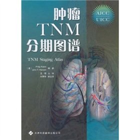 9787543328655: 【二手旧书8成新】肿瘤TNM分期图谱 (美)鲁宾//汉森|译者 天津科译 9787543328655