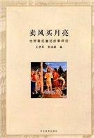 9787543407619: To sell wind buy the moon(Chinese Edition)